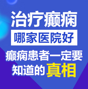 扣穴流水北京治疗癫痫病医院哪家好